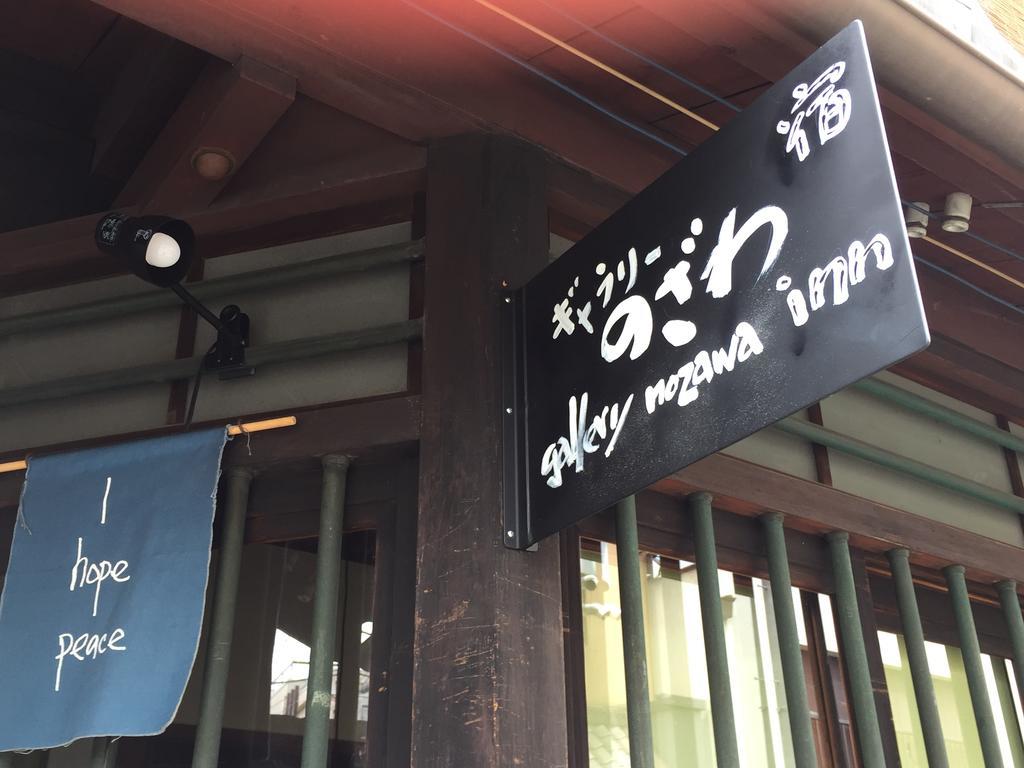 Gallery Nozawa Inn Kioto Zewnętrze zdjęcie